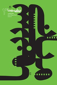 کتاب مبانی سینما ۳ اثر ویلیام فیلیپس