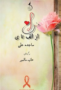 کتاب عشق از الف تا ی اثر ساجده علی