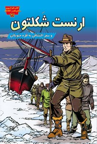 کتاب ارنست شکلتون و سفر اکتشافی به قاره جنوبگان اثر بی. ای. هوئنا