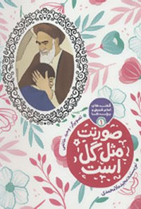 کتاب صورتت مثل گل است اثر مجید ملامحمدی