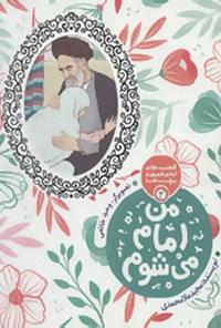 کتاب من امام می‌شوم اثر مجید ملامحمدی