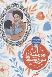 کتاب از مدرسه‌ی سرخ‌پوست‌ها اثر مجید ملامحمدی