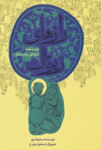 کتاب رازهای زیر تاک اثر مسلم ناصری