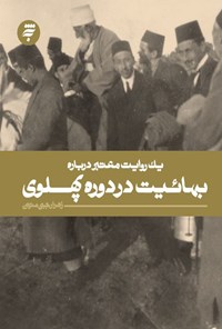 کتاب یک روایت معتبر درباره بهائیت در دوره‌ی پهلوی اثر زهرا رجبی متین