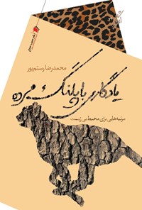 کتاب یادگاری با پلنگ مرده اثر محمدرضا رستم‌پور