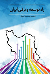 کتاب راه توسعه و ترقی ایران اثر سیدعلی گرامیان