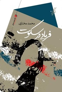 کتاب فریاد در سکوت اثر محمد مختاری