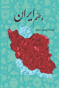 کتاب وطنم ایران اثر سیدعلی گرامیان