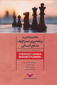 کتاب مفاهیم بنیادین در برنامه‌ریزی استراتژیک منابع انسانی اثر محمود فخیم ابوالفتحی