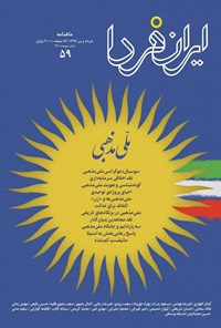 کتاب ماهنامه ایران فردا ـ شماره ۵۹ ـ خرداد و تیر ۹۹ 