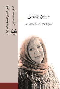 کتاب سیمین بهبهانی اثر محمدهاشم  اکبریانی