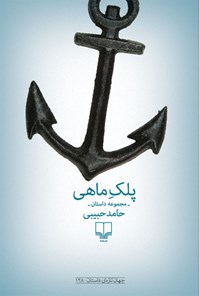 کتاب پلک ماهی اثر حامد حبیبی