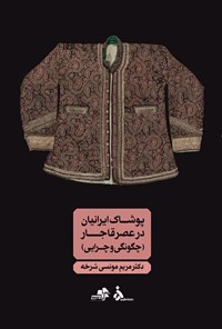 کتاب پوشاک ایرانیان در عصر قاجار اثر مریم مونسی سرخه