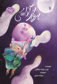کتاب پرواز آدامسی اثر زینب علیزاده لوشابی