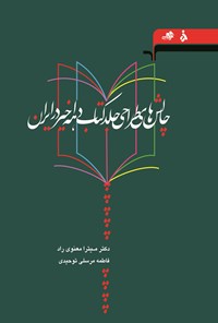کتاب چالش‌های طراحی جلد کتاب دهه‌ی اخیر در ایران اثر میترا معنوی راد