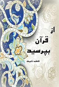 کتاب از قرآن بپرسید اثر فاطمه تاجیک