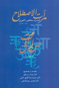 کتاب مرآت‌الاصطلاح اثر آنندرام مخلص لاهوری