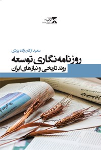 کتاب روزنامه‌نگاری توسعه اثر سعید اردکان‌زاده یزدی