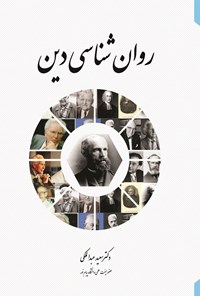 کتاب روان‌شناسی دین اثر سعید عبدالملکی