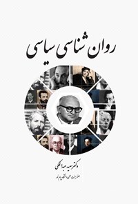 کتاب روان‌شناسی سیاسی اثر سعید عبدالملکی