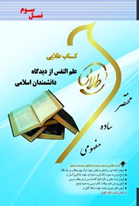 کتاب علم‌النفس از دیدگاه دانشمندان اسلامی (نسل سوم) اثر ساناز پیر ایرانی