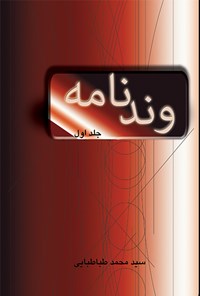 کتاب وندنامه- جلد اول اثر محمدرضا طباطبایی