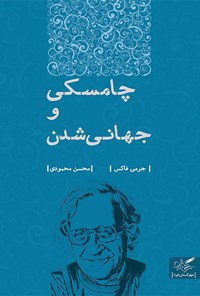 کتاب چامسکی و جهانی شدن اثر محسن  محمودی