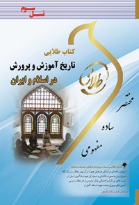 کتاب تاریخ آموزش و پرورش در اسلام و ایران (نسل سوم) اثر پریسا ماه‌زاده