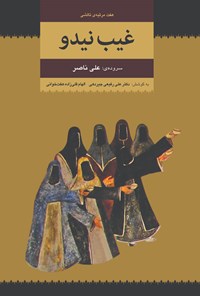 کتاب غیب نیدو اثر علی ناصر