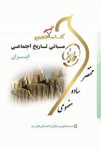 کتاب مبانی تاریخ اجتماعی ایران اثر اعظم رجبی