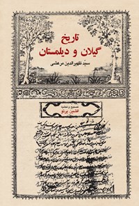 کتاب تاریخ گیلان و دیلمستان اثر سید ظهیر الدین مرعشی