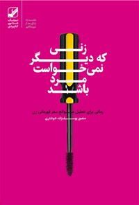 کتاب زنی که دیگر نمی‌خواست مرد باشد اثر منصور یوسف‌زاده شوشتری