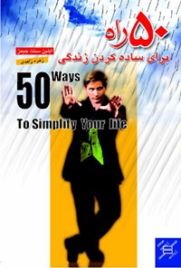 کتاب ۵۰ راه برای ساده زندگی کردن اثر ایلین سنت جیمز