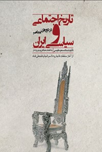کتاب تاریخ اجتماعی و سیاسی ایران در دوره معاصر اثر سعید نفیسی