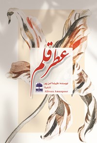 کتاب عطر قلم اثر علیرضا امن‌پور