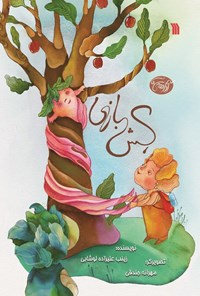 کتاب کش‌بازی اثر زینب علیزاده لوشابی