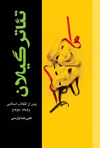 کتاب تئاتر گیلان پس از انقلاب اسلامی اثر علی رضا پارسی