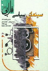 کتاب فصلنامه سینمایی فارابی: سینمای سیاسی - شماره ۷۸ 