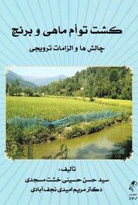 کتاب کشت توام ماهی و برنج اثر سید‌حسن خشت مسجدی