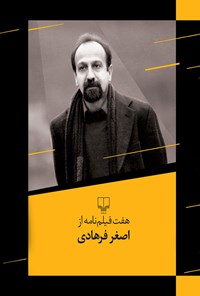 کتاب هفت فیلم‌نامه از اصغر فرهادی اثر اصغر فرهادی