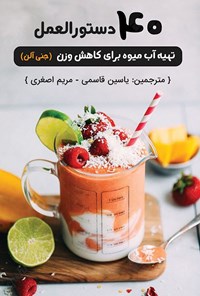 کتاب ۴۰ دستورالعمل تهیه آب میوه برای کاهش وزن اثر یاسین قاسمی‌بجد