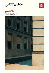 کتاب خیابان کاتالین اثر ماگدا سابو