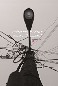 کتاب این خیابان ها هنوز خواب گنجشک می بینند اثر ناصر  صدری