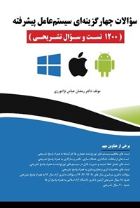 کتاب سؤالات چهارگزینه‌ای سیستم‌عامل پیشرفته ( ۱۲۰۰ تست و سؤال تشریحی) اثر رمضان عباس نژادورزی