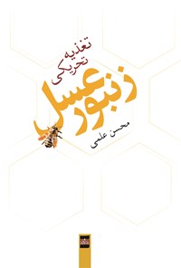 کتاب تغذیه‌ی تحریکی زنبور عسل اثر محسن علمی