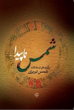 شمس ناپیدا اثر محمد بن علی شمس تبریزی