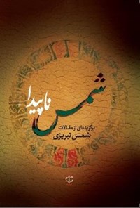 کتاب شمس ناپیدا اثر محمد بن علی شمس تبریزی