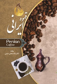 کتاب قهوه‌ی ایرانی اثر نیک‌بخش حبیبی