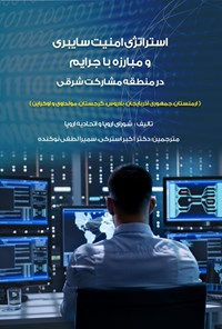 کتاب استراتژی امنیت سایبری و مبارزه با جرایم در منطقه‌ی مشارکت شرقی اثر دنیل یونیتا