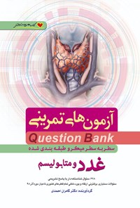 کتاب سطر به سطر غدد و متابولیسم اثر کامران احمدی